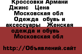 Кроссовки Армани Джинс › Цена ­ 5 000 - Московская обл. Одежда, обувь и аксессуары » Женская одежда и обувь   . Московская обл.